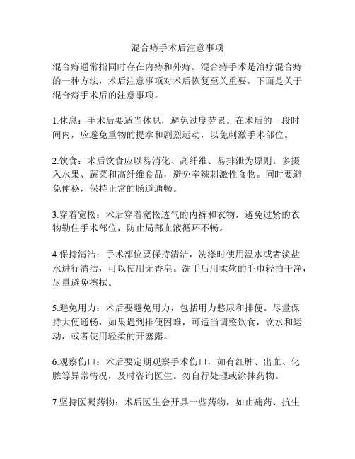 混合痔手术后注意事项