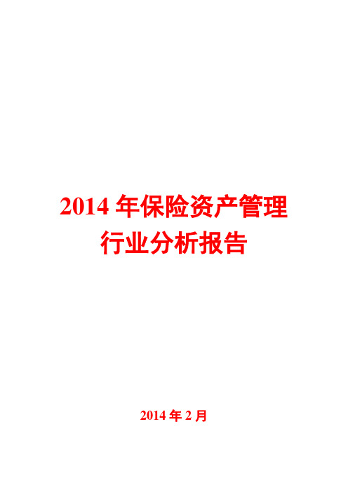 2014年保险资产管理行业分析报告