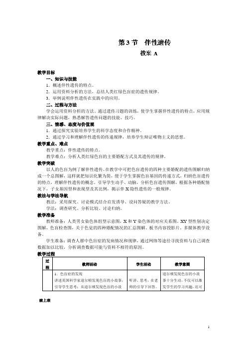 高一生物人教版必修二教案：2.3《伴性遗传》A