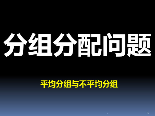 分组分配问题26374PPT课件