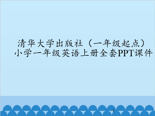 清华大学出版社(一年级起点)小学一年级英语上册全套PPT课件