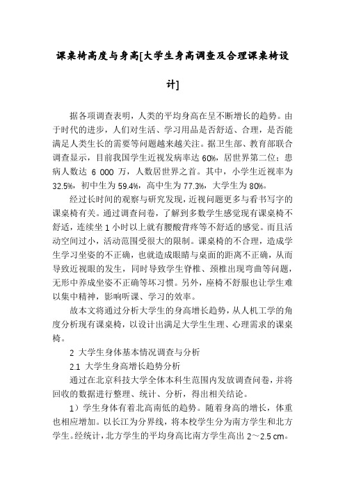 课桌椅高度与身高[大学生身高调查及合理课桌椅设计]