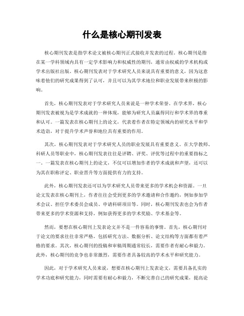 什么是核心期刊发表