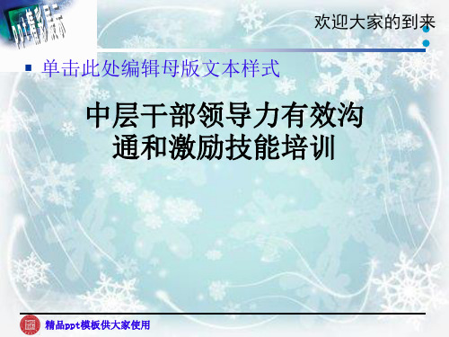 中层干部领导力有效沟通和激励技能培训