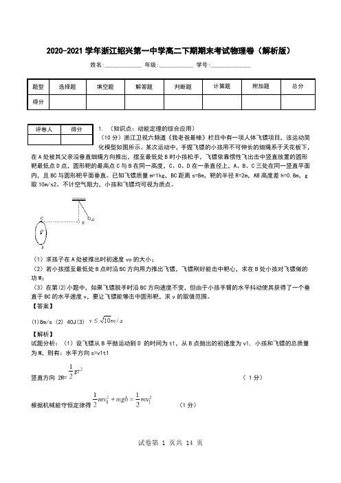 2020-2021学年浙江绍兴第一中学高二下期期末考试物理卷(解析版).doc