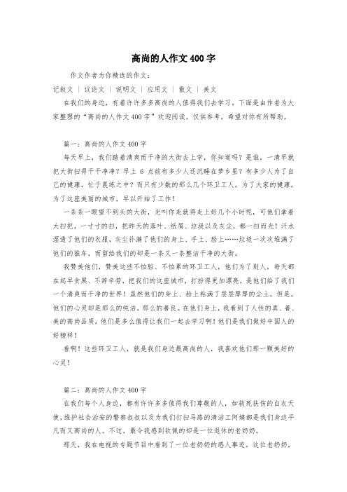 高尚的人作文400字