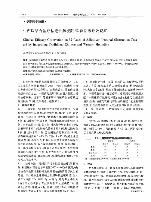 中西医结合治疗粘连性肠梗阻52例临床疗效观察