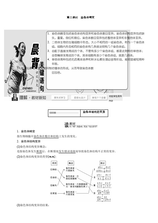 高中生物必修二学案：第四章 第一节 第二课时 染色体畸变 Word版含答案