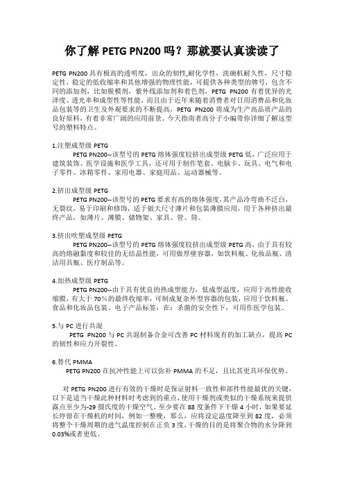 你了解PETG PN200吗?那就要认真读读了