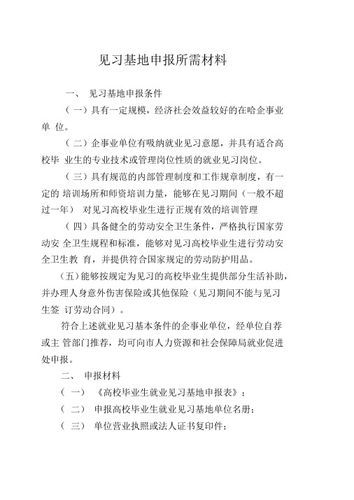 哈尔滨见习基地申报材料