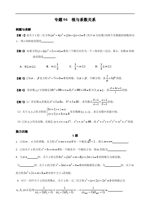 9年级培优专题-根与系数关系