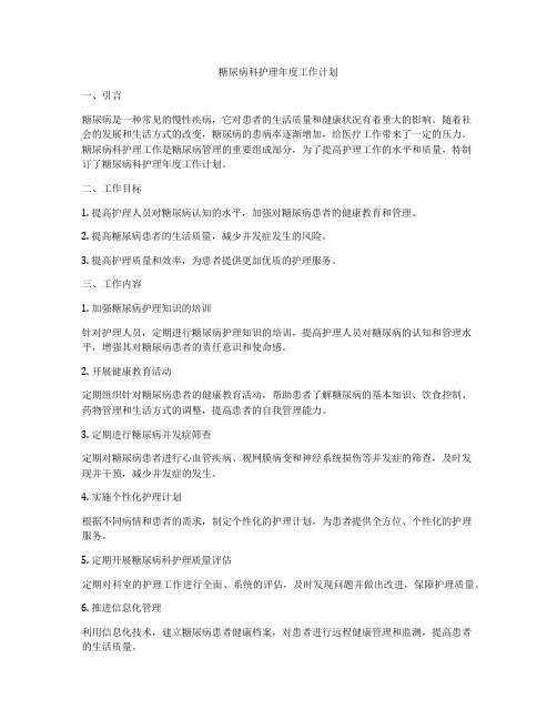 糖尿病科护理年度工作计划