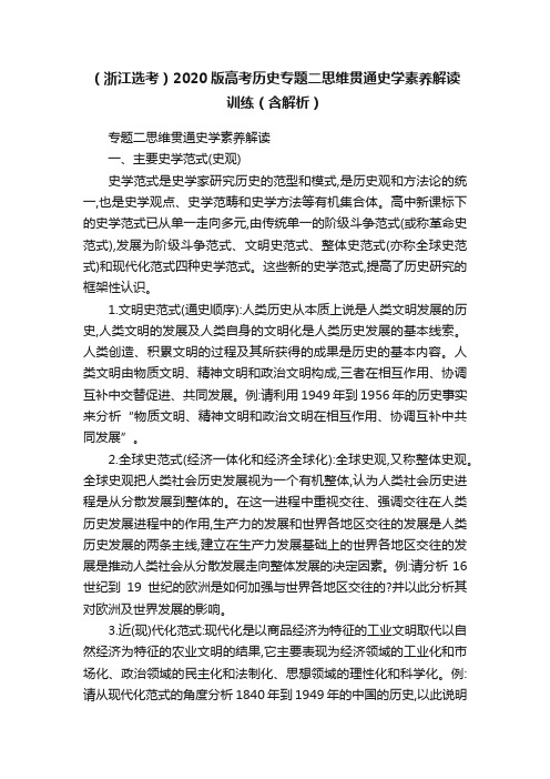 （浙江选考）2020版高考历史专题二思维贯通史学素养解读训练（含解析）