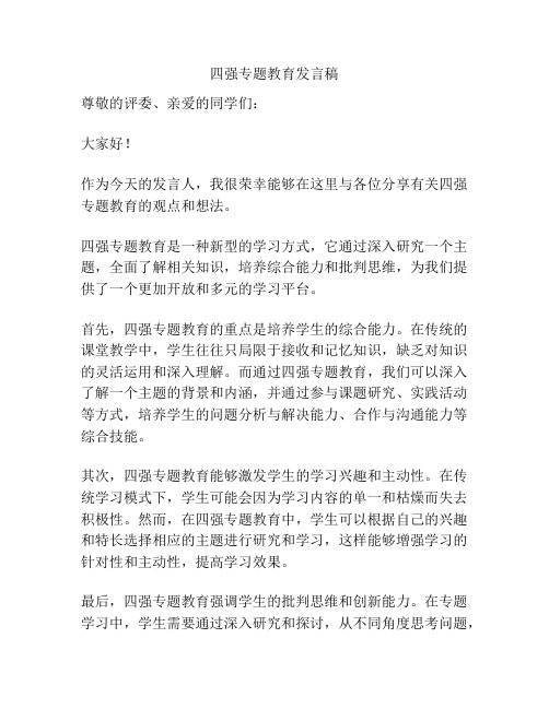 四强专题教育发言稿