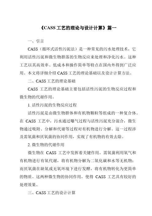 《2024年CASS工艺的理论与设计计算》范文