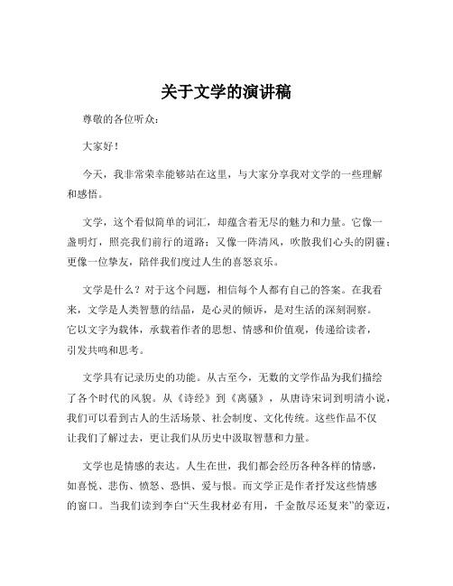 关于文学的演讲稿