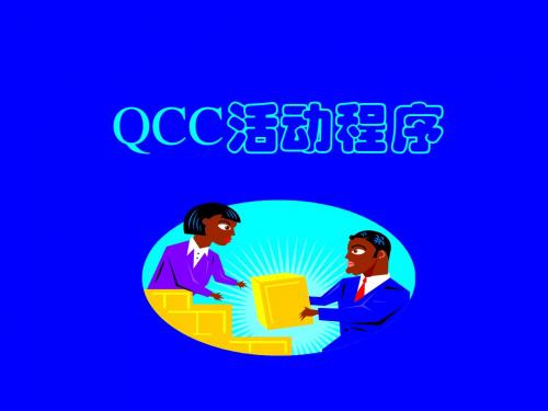 QCC培训