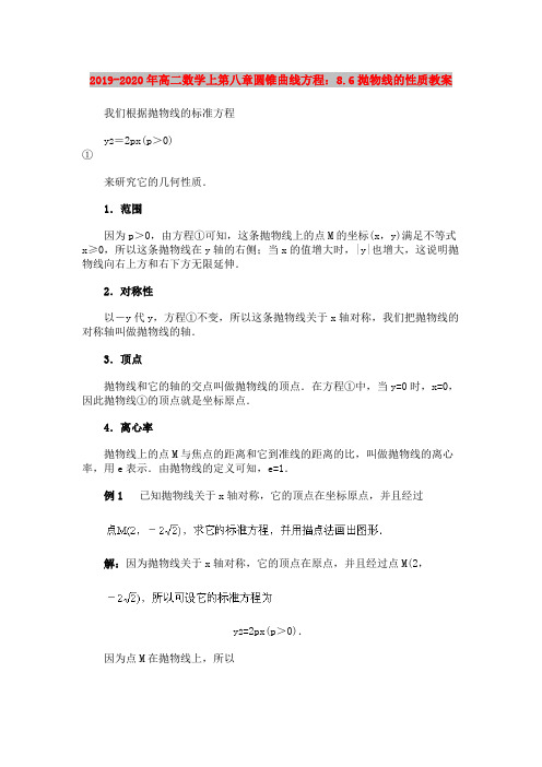 2019-2020年高二数学上第八章圆锥曲线方程:8.6抛物线的性质教案