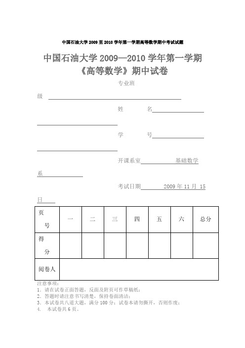 中国石油大学2009至2010学年第一学期高等数学期中考试试题