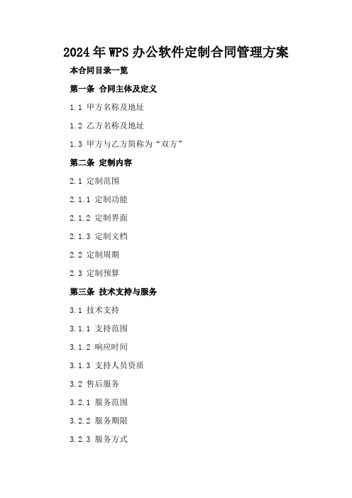 2024年WPS办公软件定制合同管理方案