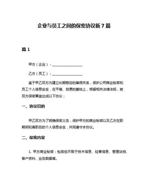 企业与员工之间的保密协议新7篇