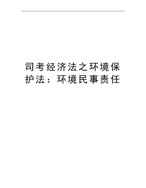 最新司考经济法之环境保护法：环境民事责任