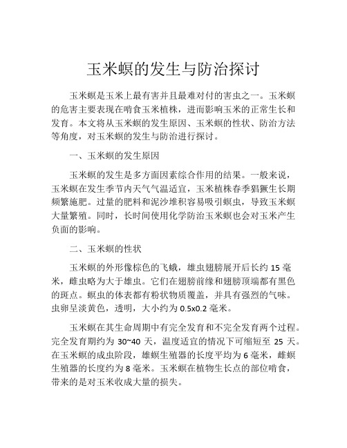 玉米螟的发生与防治探讨