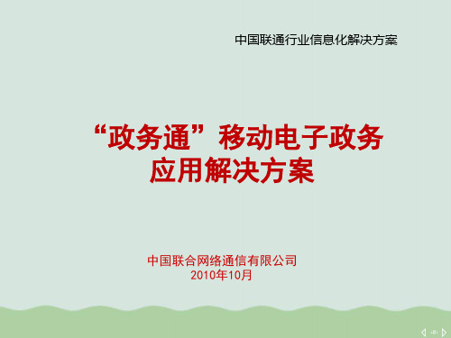 “政务通”移动电子政务应用解决方案PPT(共30页)