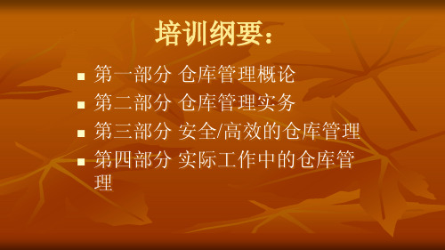 {仓库规范管理}仓库管理讲义PPT31页