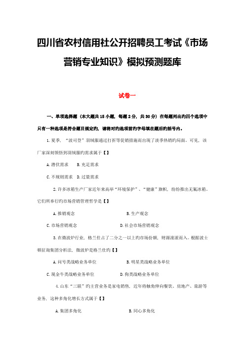 2023年农村信用社招考市场营销专业知识模拟预测题库