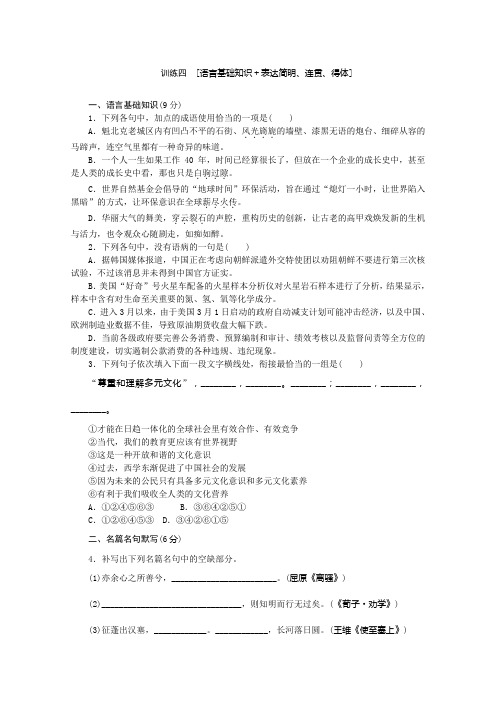 语文二轮专题复习训练：语言基础知识 语言运用4 Word版含答案.doc