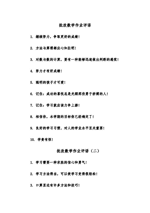 批改数学作业评语（四篇）