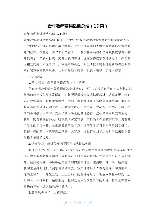 青年教师赛课活动总结(15篇)