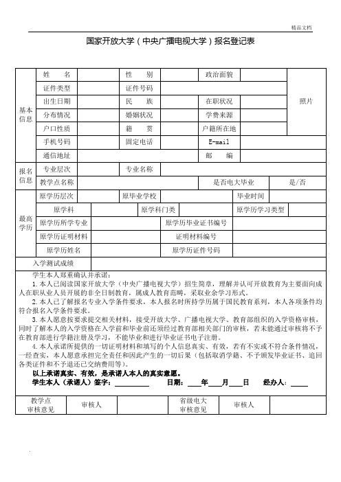 国开(电大)报名登记表(附填写说明)