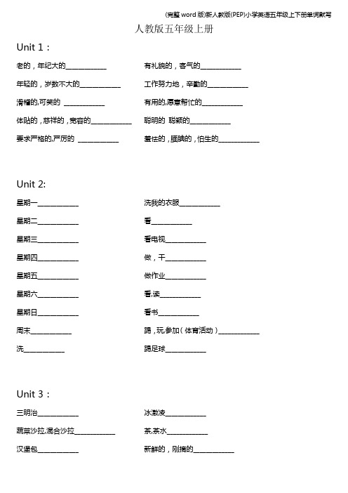 (完整word版)新人教版(PEP)小学英语五年级上下册单词默写