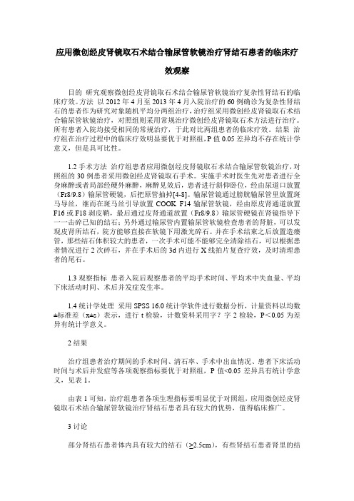 应用微创经皮肾镜取石术结合输尿管软镜治疗肾结石患者的临床疗效观察