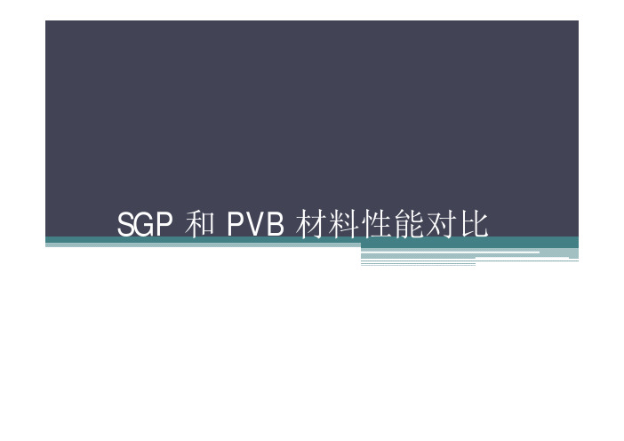 SGP和PVB材料性能对比