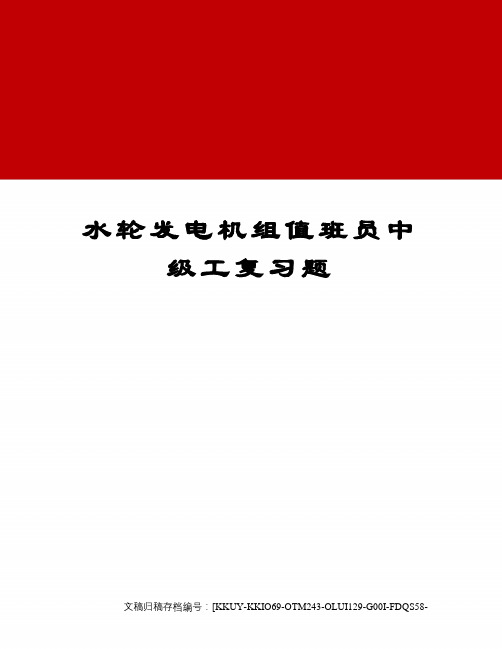 水轮发电机组值班员中级工复习题