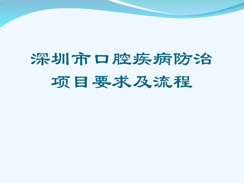 深圳市口腔疾病防治项目要求及流程[可修改版ppt]