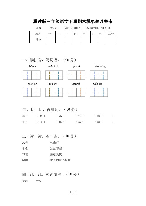 翼教版三年级语文下册期末模拟题及答案