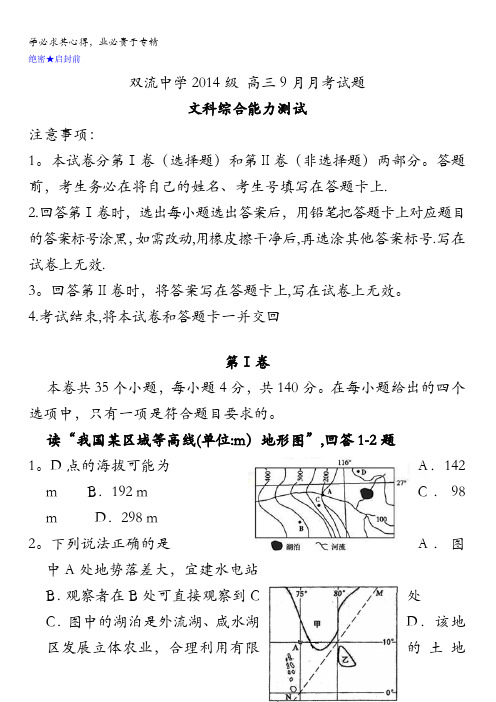 四川省双流中学2017届高三9月月考文科综合试题 含答案