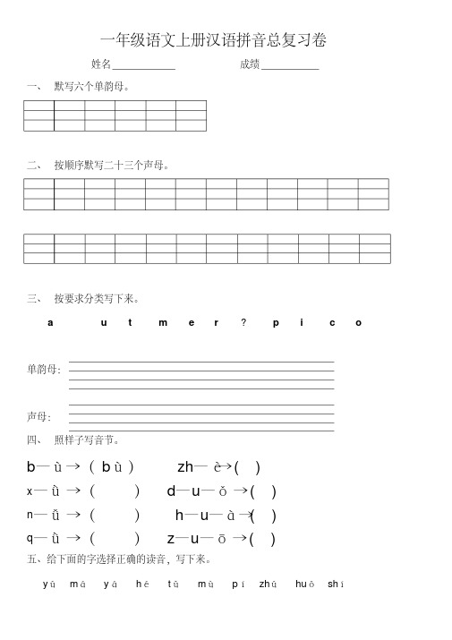 【优质文档】一年级语文上册汉语拼音总复习卷