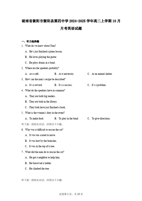 湖南省衡阳市衡阳县第四中学2024-2025学年高二上学期10月月考英语试题