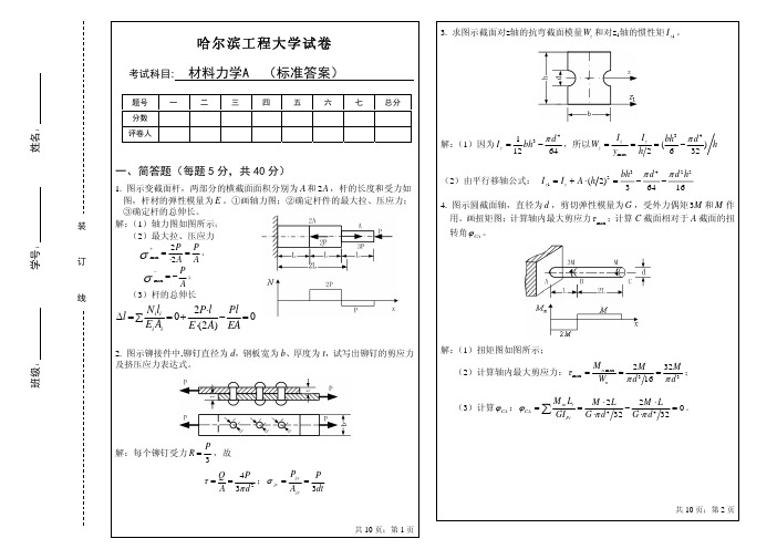 哈尔滨工程大学材料力学A试卷答案