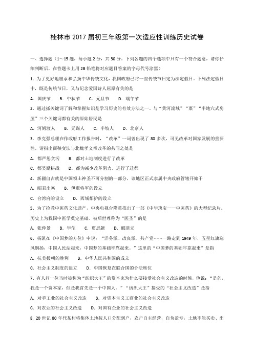 广西桂林市2017届九年级下学期第一次适应性训练(中考模拟)历史试题【人教版】【试题】