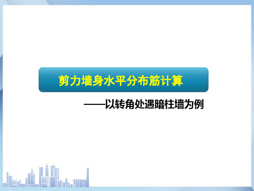 钢筋平法识图和算量(剪力墙身水平分布筋计算