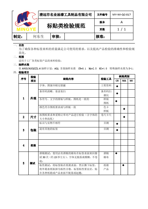 标贴类检验规范(OK)