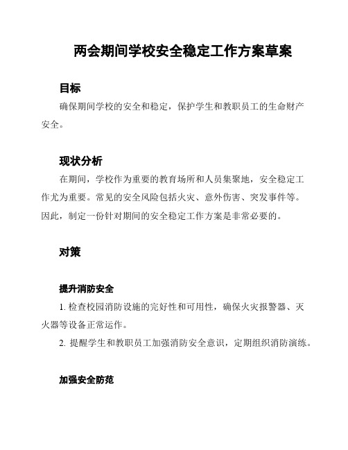 两会期间学校安全稳定工作方案草案