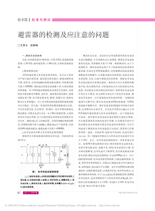 避雷器的检测及应注意的问题