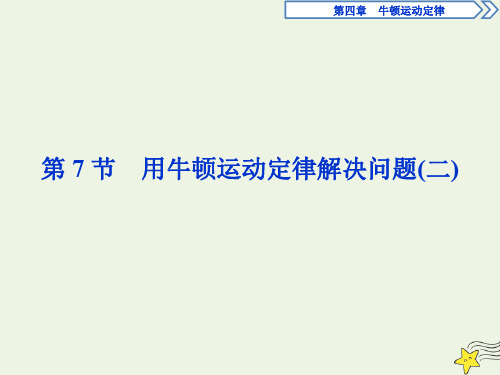 2019_2020学年高中物理第四章第7节用牛顿运动定律解决问题(二)课件新人教版必修1